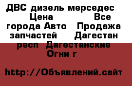 ДВС дизель мерседес 601 › Цена ­ 10 000 - Все города Авто » Продажа запчастей   . Дагестан респ.,Дагестанские Огни г.